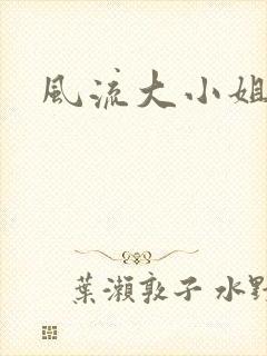 风流大小姐