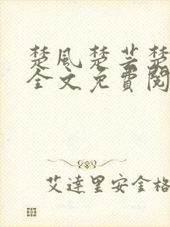 楚风楚芸楚鸿飞全文免费阅读
