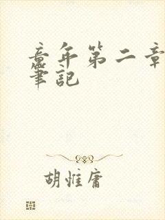童年第二章读书笔记