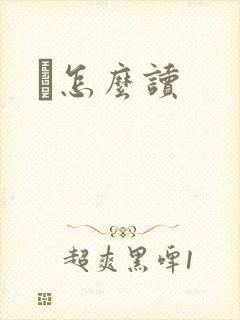 峇怎么读