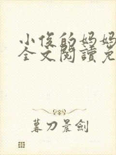 小俊的妈妈小说全文阅读免费阅读