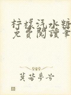柠檬汽水糖全文免费阅读笔趣阁