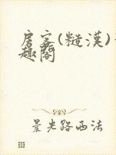 房客(糙汉)笔趣阁