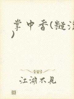 掌中香(糙汉h)