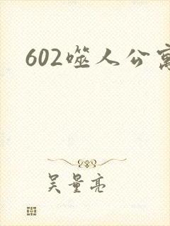 602噬人公寓封面