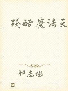 残酷魔法天使