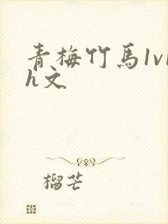 青梅竹马1v1h文