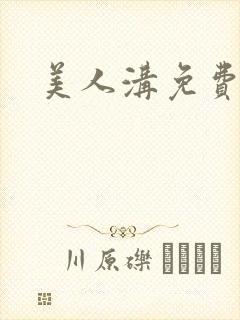 美人沟免费阅读