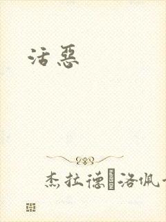 活恶