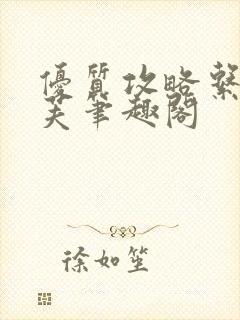 优质攻略系统沈芙笔趣阁