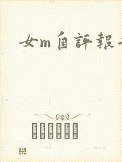 女m自评报告