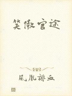 笑傲官途封面