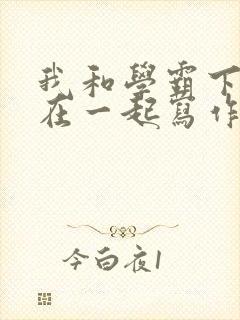 我和学霸下面连在一起写作业