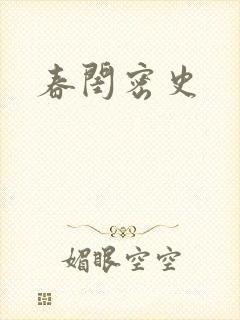 春闺密史