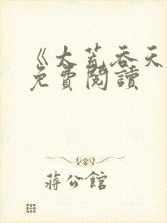 《太荒吞天诀》免费阅读封面