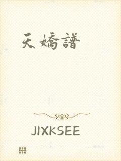 天娇谱
