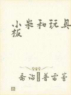 小米和玩具店老板