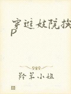 穿进妓院挨肉NP
