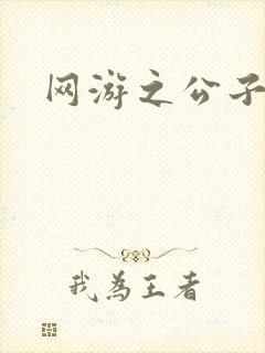 网游之公子连城