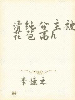 清纯公主被迫开花苞高h封面