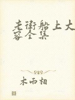 老卫船上大战淑容全集