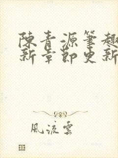 陈青源笔趣阁最新章节更新