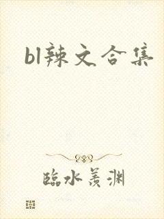 bl辣文合集