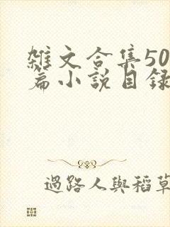 杂文合集500篇小说目录