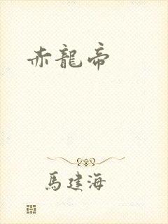 赤龙帝