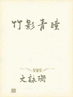 竹影青瞳