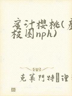 蜜汁樱桃(产奶校园nph)
