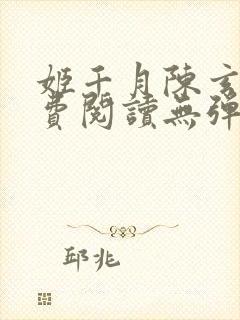 姬千月陈玄策免费阅读无弹窗小说