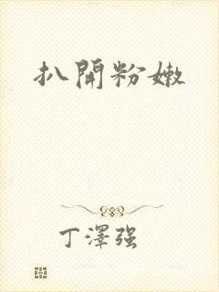 扒开粉嫩