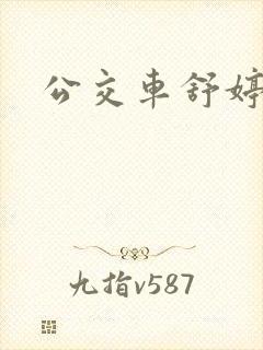 公交车舒婷