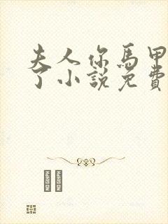 夫人你马甲又掉了小说免费阅读封面