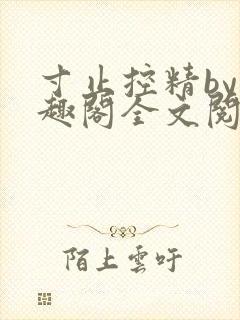 寸止控精by笔趣阁全文阅读