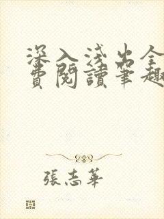 深入浅出全文免费阅读笔趣阁番外