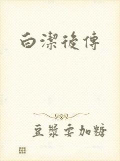 白洁后传