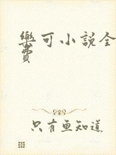 乐可小说全文免费封面