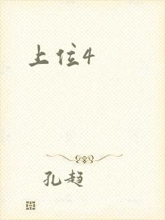 上位4