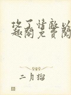 攻了情敌以后笔趣阁免费阅读封面