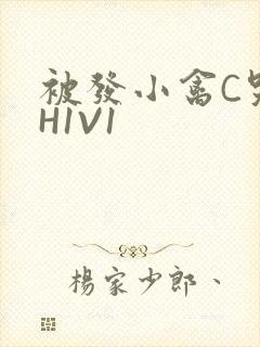 被发小禽C哭尿H1V1