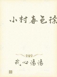 小村春色徐大
