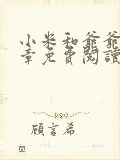 小米和爷爷第三章免费阅读