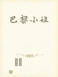 巴黎小姐