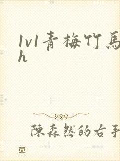 1v1青梅竹马h封面