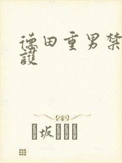 德田重男禁断介护