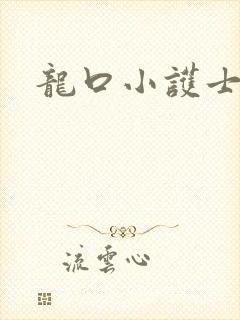 龙口小护士