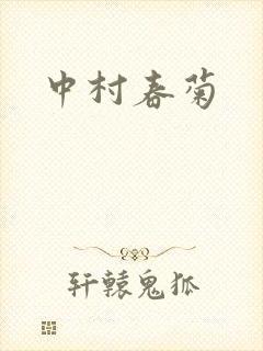 中村春菊