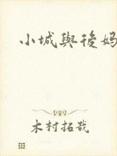小城与后妈
